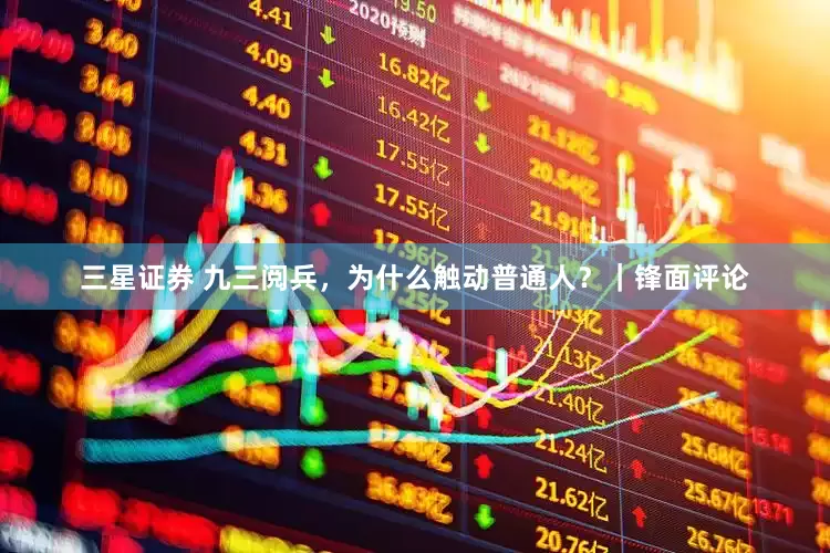 三星证券 九三阅兵，为什么触动普通人？｜锋面评论