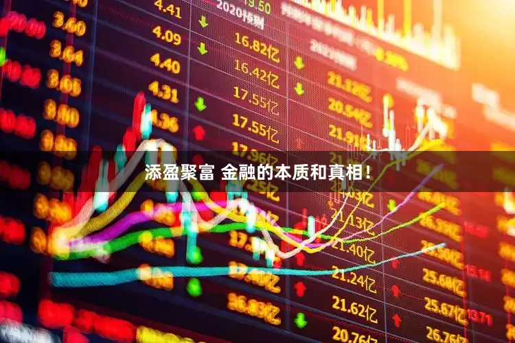 添盈聚富 金融的本质和真相！